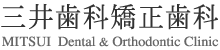 三井歯科矯正歯科 MITSUI Dental Orthodontic Clinic