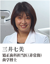 三井七美。日本矯正歯科学会認定医。歯学博士。