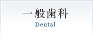 一般歯科Dental