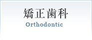 矯正歯科Orthodontic